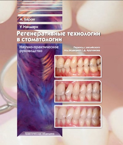 Барон - Регенеративные технологии в стоматологии